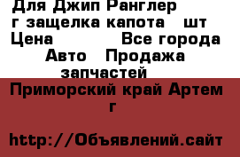 Для Джип Ранглер JK,c 07г защелка капота 1 шт › Цена ­ 2 800 - Все города Авто » Продажа запчастей   . Приморский край,Артем г.